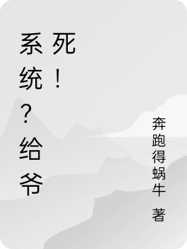 系统？给爷死！完整版在线阅读(主角吴昊)
