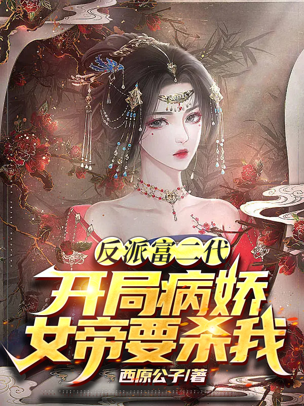 《反派富二代：开局病娇女帝要杀我》小说章节列表免费试读苏辰萧清歌小说全文
