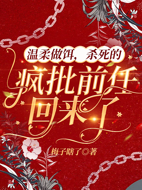 温柔做饵，杀死的疯批前任回来了全本免费阅读,向欣欣池正小说全文