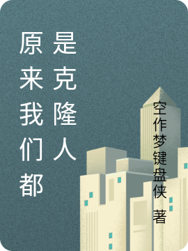原来我们都是克隆人1号小说免费阅读最新章节