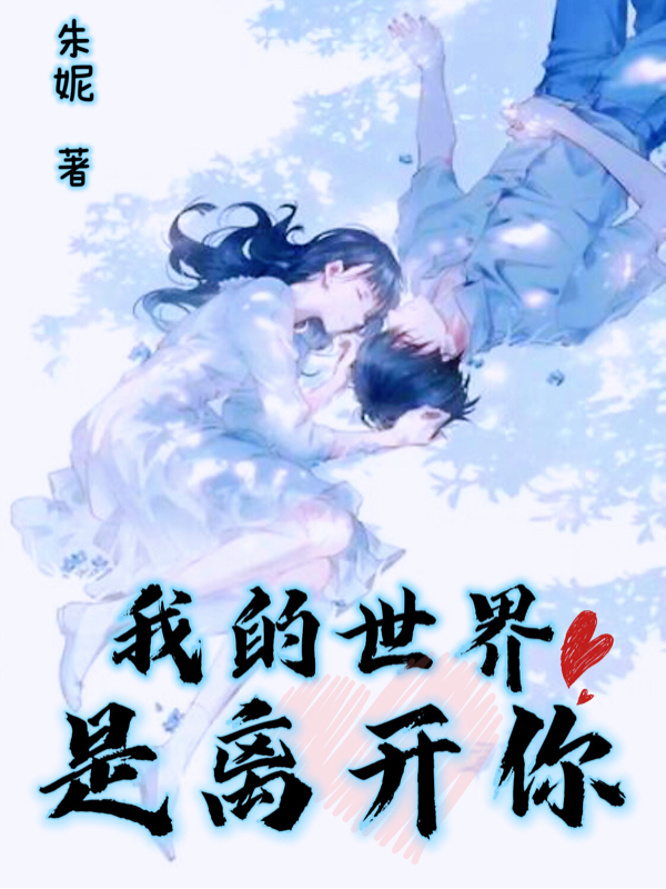 我的世界是离开你文艾伶辛柏哲全文免费阅读