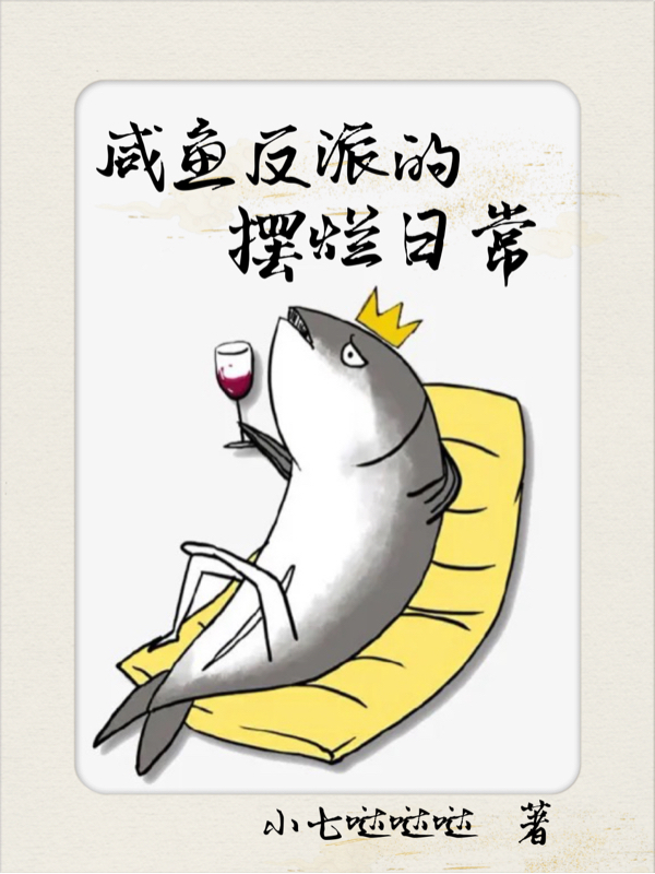 咸鱼反派的摆烂日常最新章节,小说咸鱼反派的摆烂日常无弹窗(安生林鹤之)