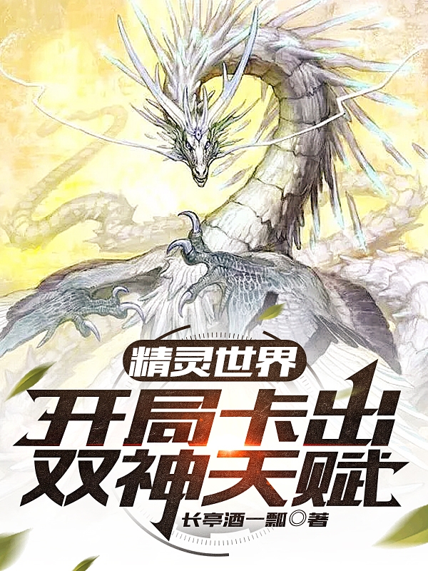 精灵世界：开局卡出双神天赋刘鸠小说全文免费阅读