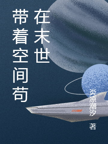 带着空间苟在末世(林斯白)小说全文免费阅读