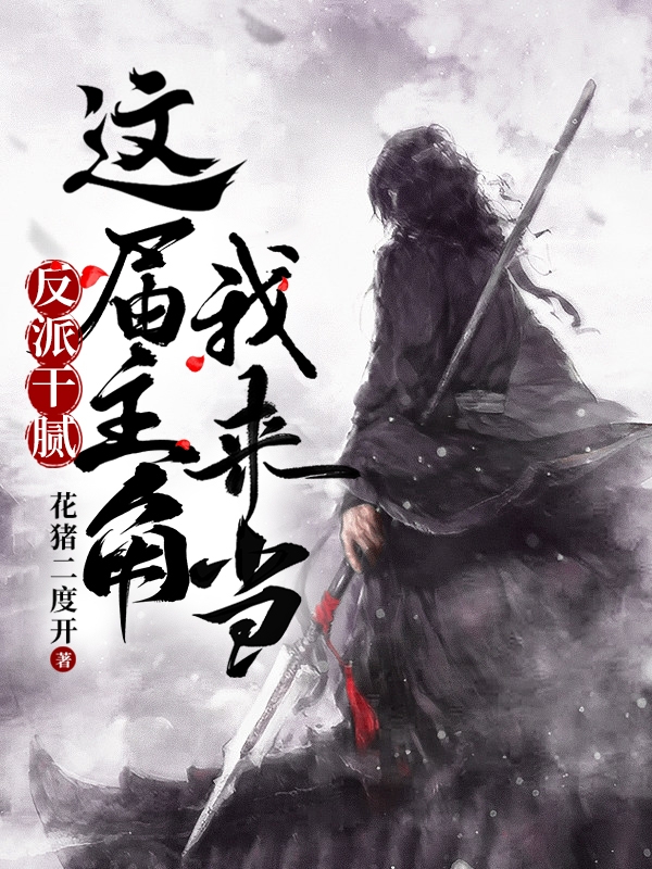 反派干腻，这届主角我来当王不凡小说全文免费阅读
