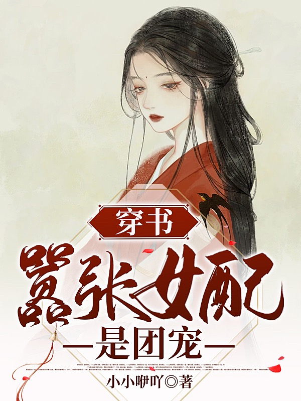 穿书：嚣张女配是团宠(白念慈司衡)小说最新章节