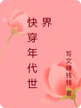 《快穿年代世界》小说章节列表免费试读林娇娇小说全文