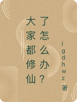 大家都修仙了怎么办？沐白的小说免费阅读完整版
