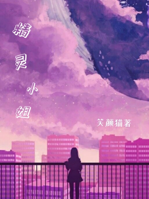 精灵小姐林溪月全文免费阅读