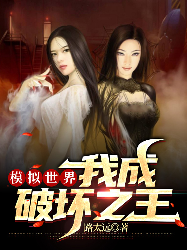 模拟世界：我成破坏之王苏辰小说免费阅读最新章节