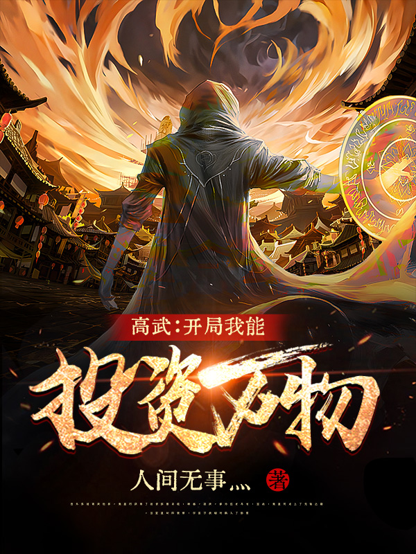 《高武：开局我能投资万物》小说章节列表免费试读秦星河小说全文