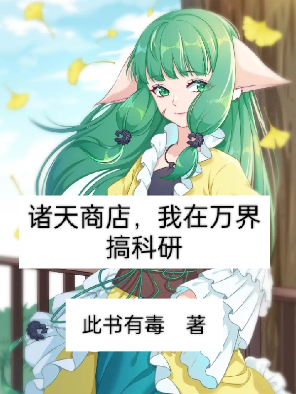 诸天商店，我在万界搞科研杨淼小说全文免费阅读