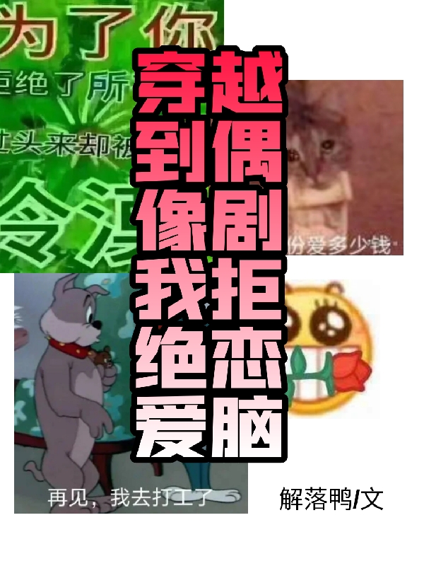穿越到偶像剧我拒绝恋爱脑全文在线阅读杜嫣嫣林寺小说全本无弹窗