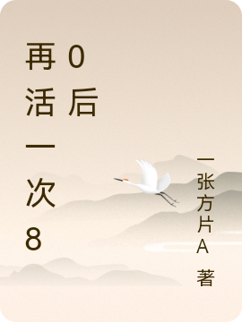 再活一次80后韩青最新章节免费阅读
