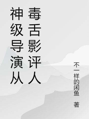 《神级导演从毒舌影评人》小说章节列表免费试读夏恪小说全文