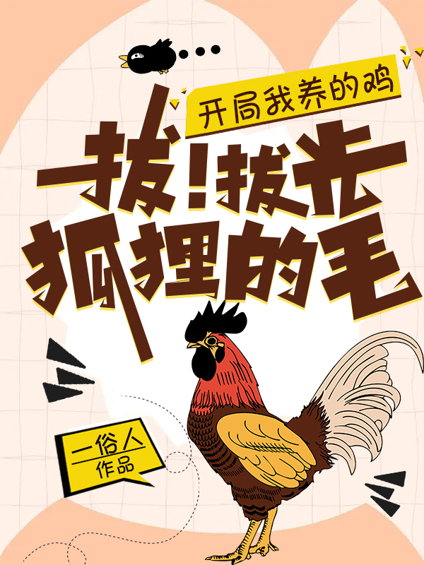 开局我养的鸡，拔！拔光狐狸的毛(林洛萧瑾初)小说全文免费阅读