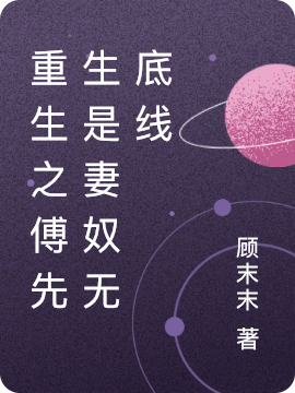《重生之傅先生是妻奴无底线》小说章节列表免费试读沈南汐小说全文