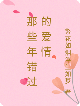 那些年错过的爱情许优优小说全文免费阅读