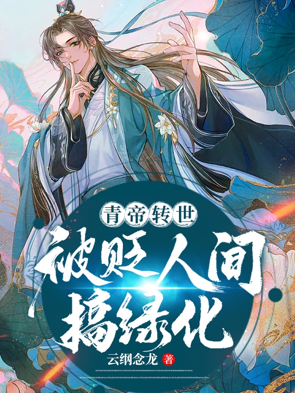 青帝转世：被贬人间搞绿化梁斌最新章节免费阅读