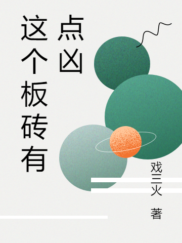这个板砖有点凶最新章节更新(主角叫张叶)