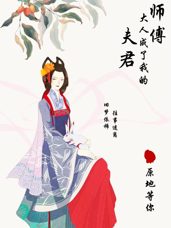 师傅大人成了我的夫君最新章节更新(主角叫赵璟杨娉)