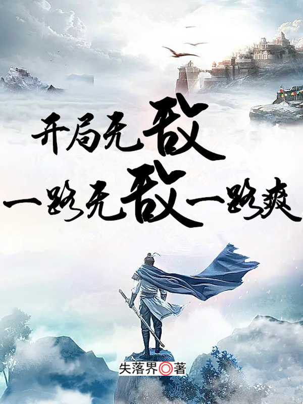 开局无敌一路无敌一路爽全文在线阅读杨佳小说全本无弹窗
