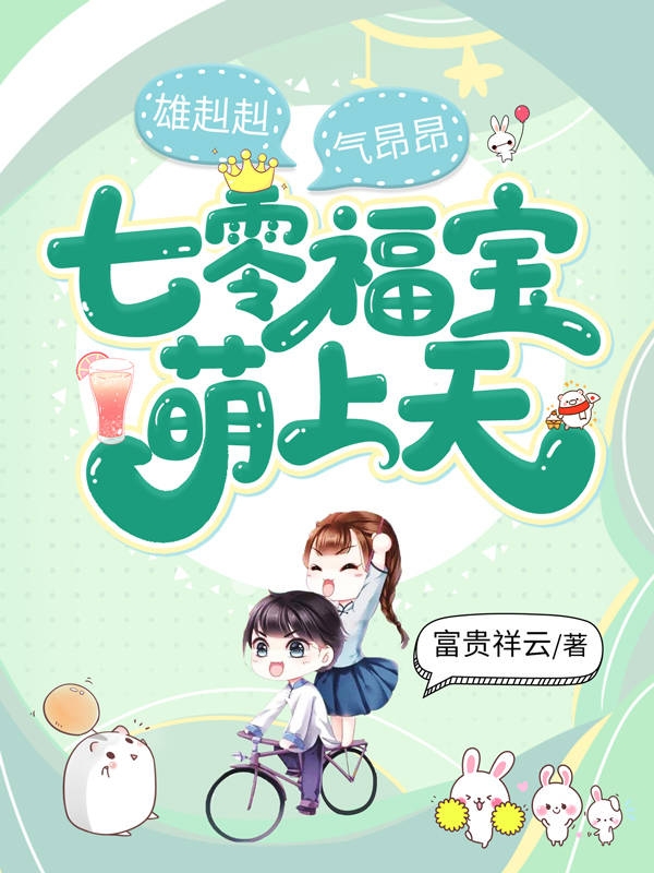 雄纠纠，气昂昂！七零福宝萌上天全文在线阅读齐悦其它小说全本无弹窗