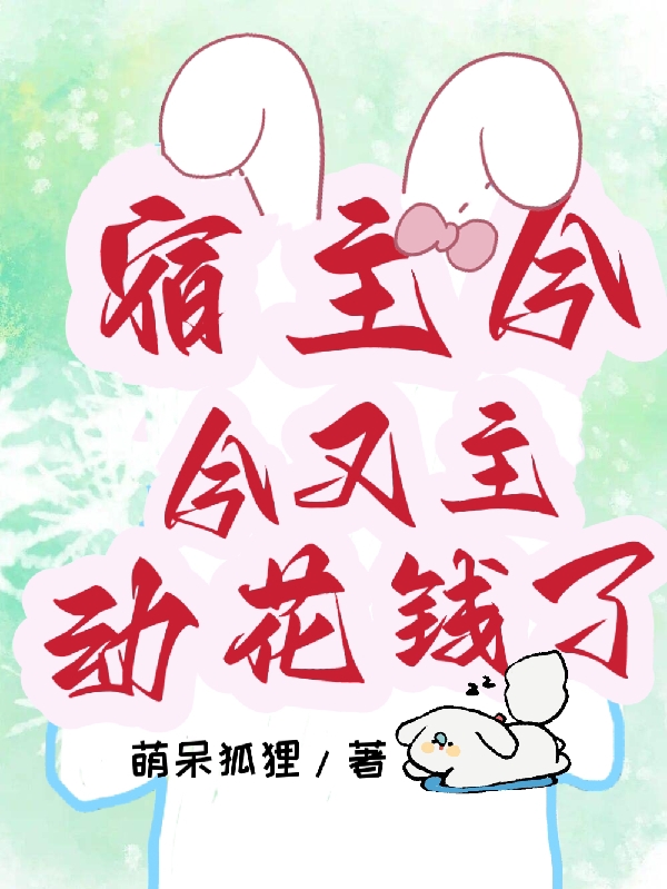 宿主今天又主动花钱了全本免费阅读,杨又婷小说全文