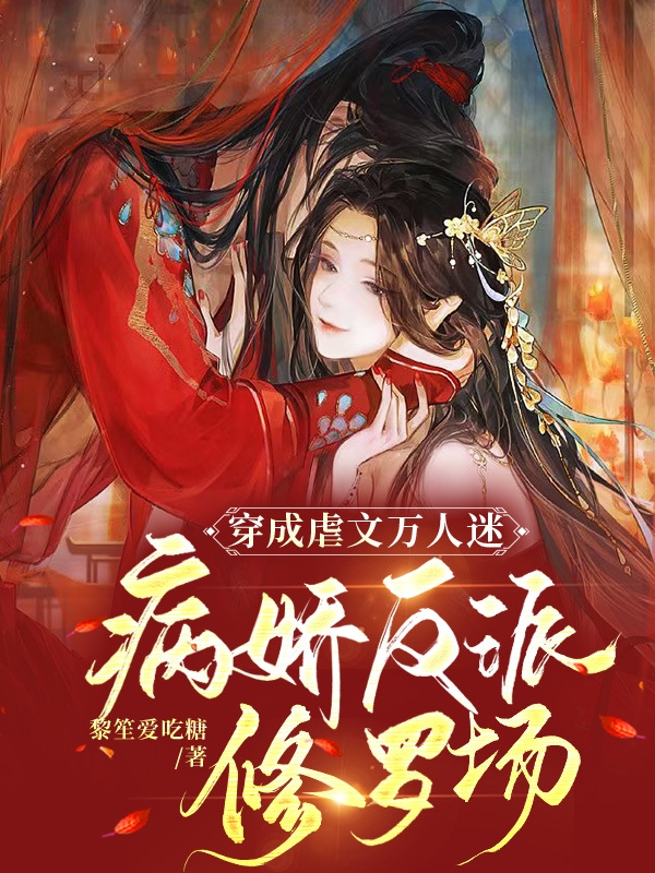 穿成虐文万人迷，病娇反派修罗场最新章节,小说穿成虐文万人迷，病娇反派修罗场无弹窗(白阮墨晏)