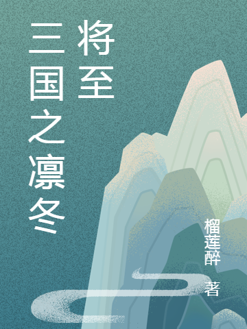 三国之凛冬将至李明昊冬哥的小说免费阅读完整版