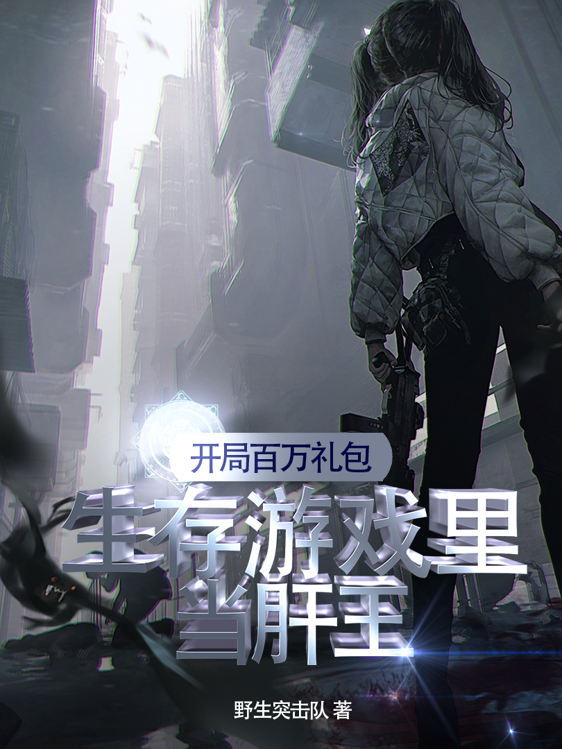 开局百万礼包：生存游戏里当肝王全文在线阅读仇淼淼233系统小说全本无弹窗
