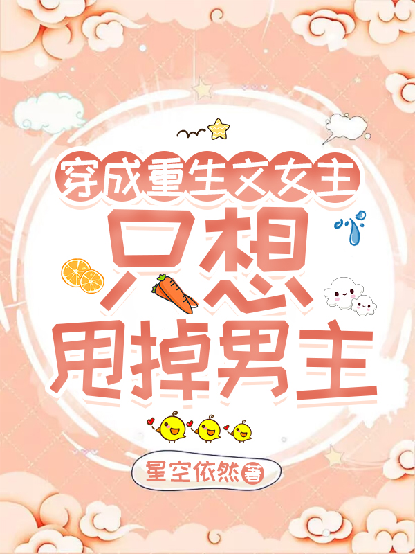 穿成重生文女主只想甩掉男主(沈云初墨瑾越)小说最新章节