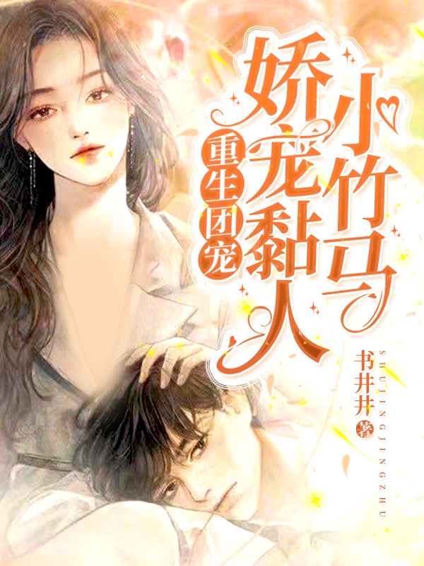 《重生团宠，娇宠黏人小竹马》主角申雁时段回楼小说免费阅读最新章节