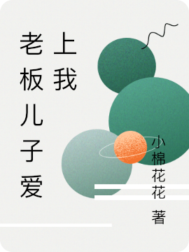 老板儿子爱上我(沈妙)小说最新章节