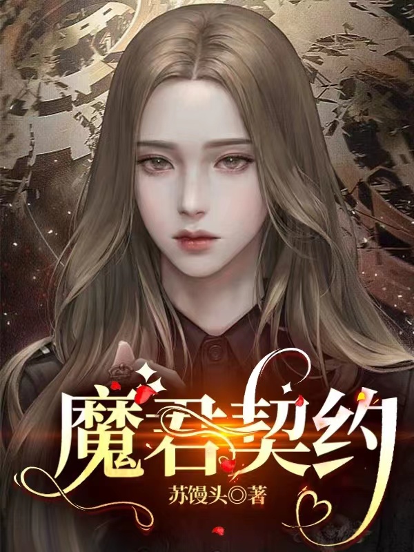 魔君契约蔡芯语宫子离最新章节免费阅读