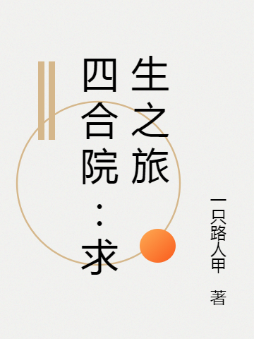 四合院：求生之旅朱翔全文免费阅读