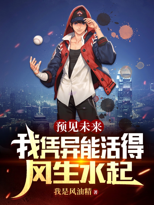 预见未来，我凭异能活得风生水起全本免费阅读,孙辰冯怡小说全文