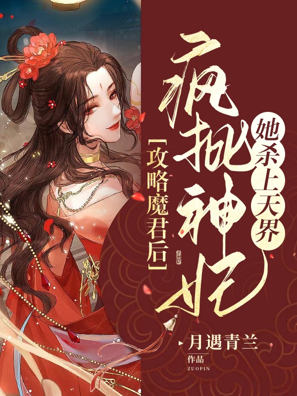 攻略魔君后，疯批神妃她杀上天界全本免费阅读,厉霜染池莲晏小说全文