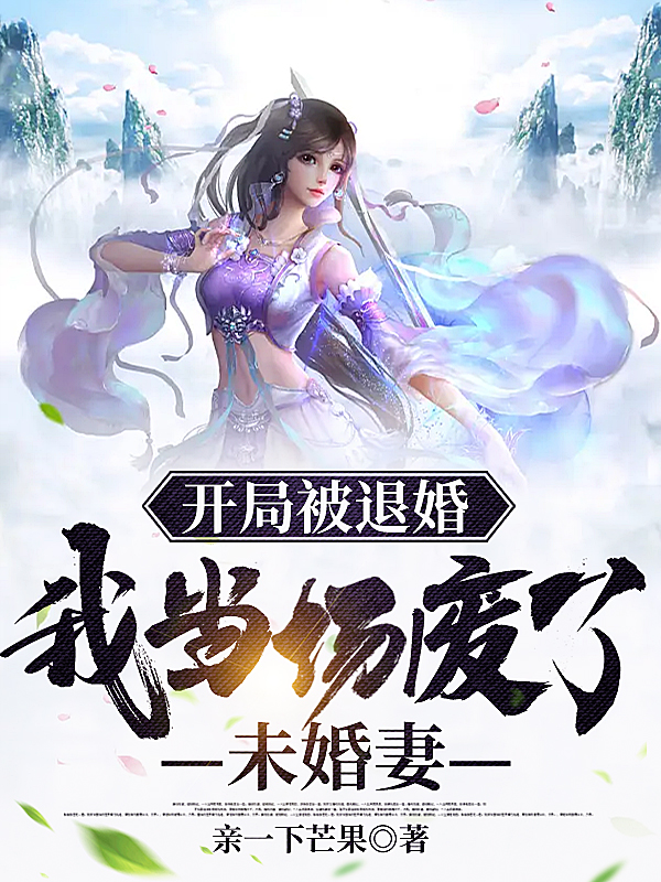 开局被退婚，我当场废了未婚妻姜南小说免费阅读最新章节