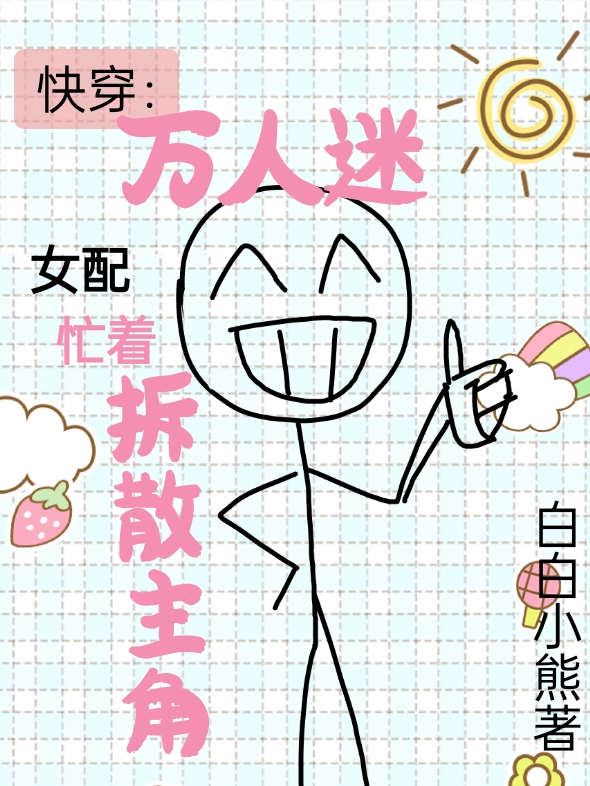 快穿：万人迷女配忙着拆散主角宋静云系统小说免费阅读最新章节
