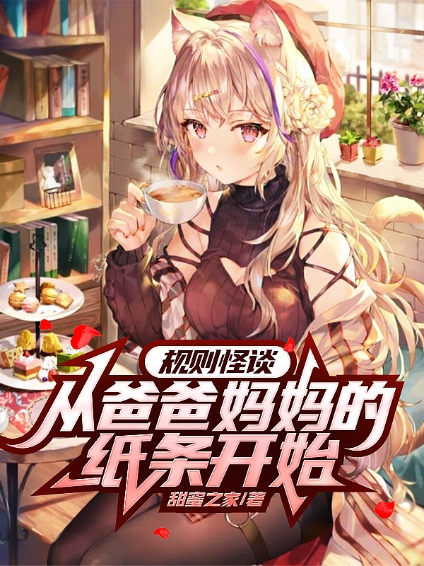 规则怪谈：从爸爸妈妈的纸条开始全本免费阅读,江宇小说全文