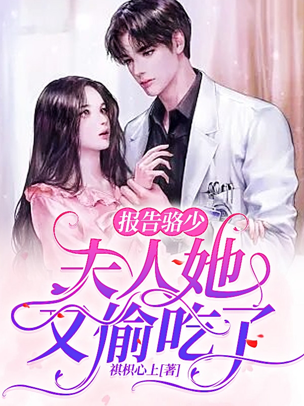 报告骆少：夫人她又偷吃了！全文在线阅读骆睿席若若小说全本无弹窗