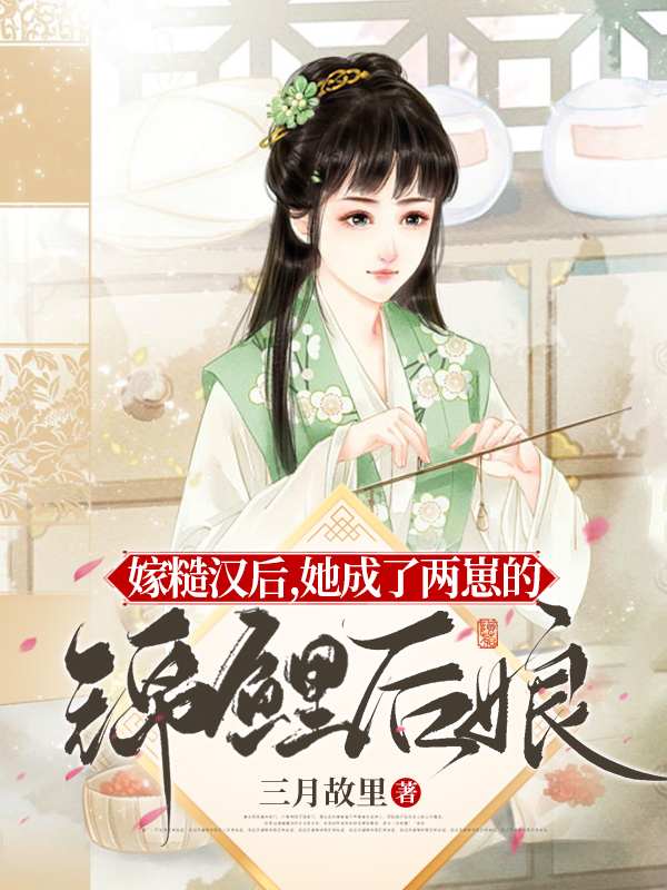 嫁糙汉后，她成了两崽的锦鲤后娘完整版在线阅读(主角楚占梁赵如玉)
