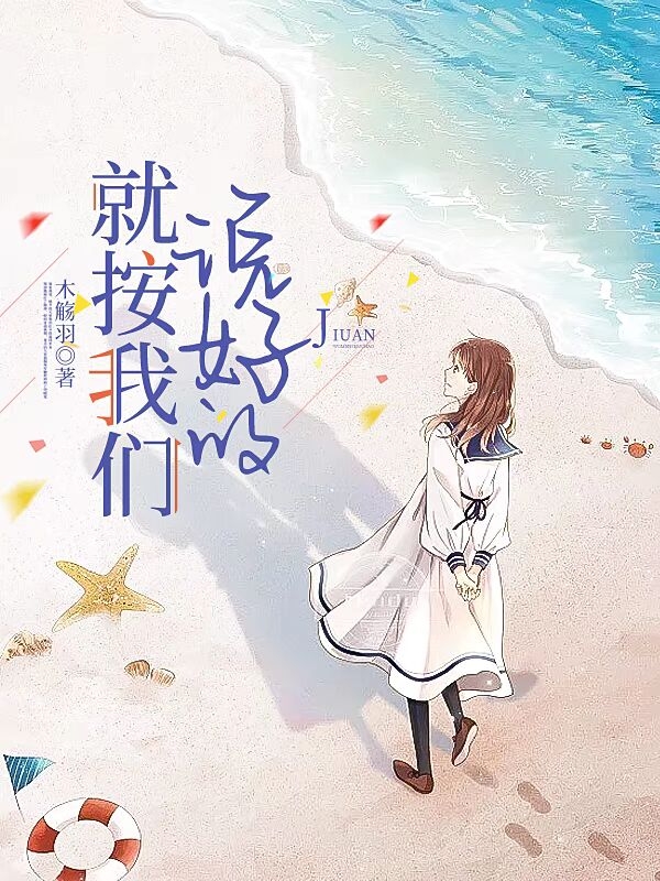 《就按我们说好的》小说章节列表免费试读宋雨辰林堇萱小说全文