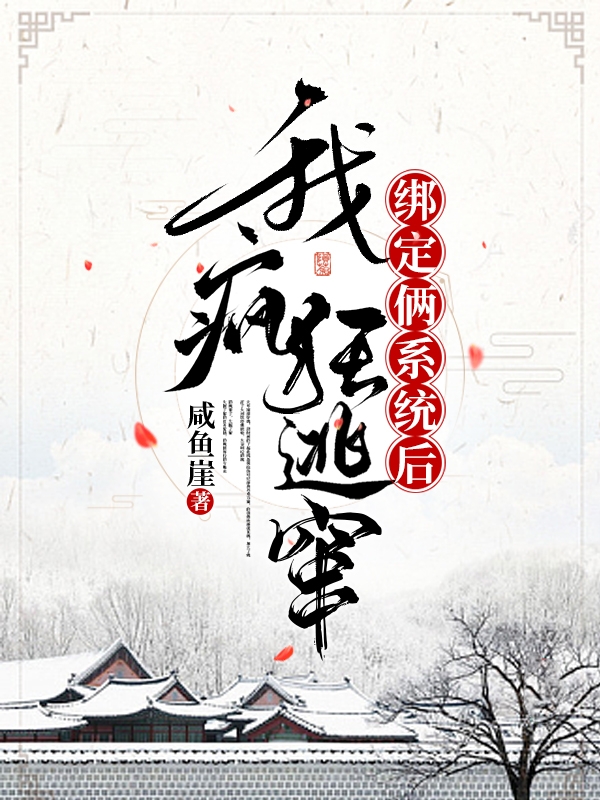 《绑定俩系统后，我疯狂逃窜》主角文春来小说免费阅读最新章节