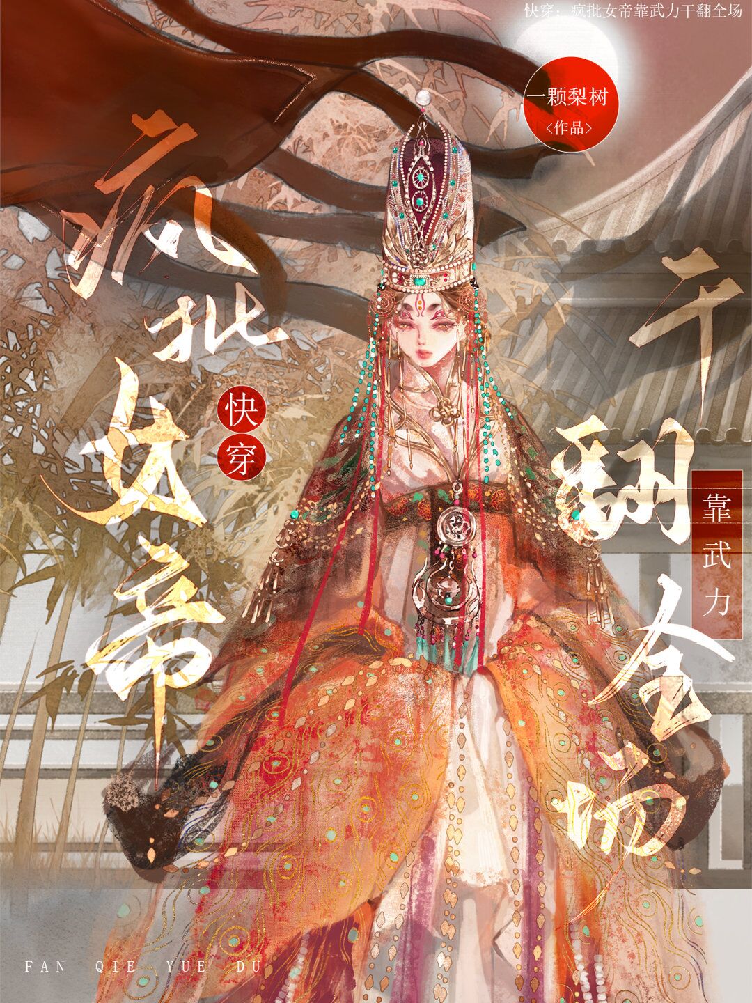 快穿：疯批女帝靠武力干翻全场完整版在线阅读(主角苍珞)