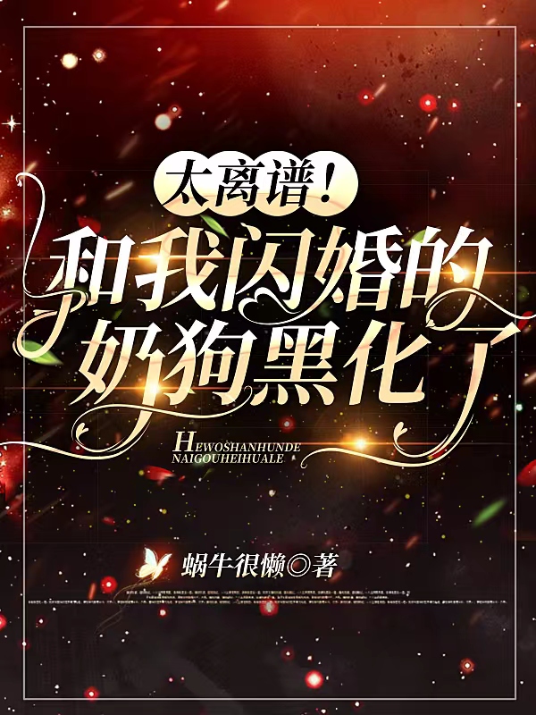 太离谱！和我闪婚的奶狗黑化了孟冉江寻的小说免费阅读完整版