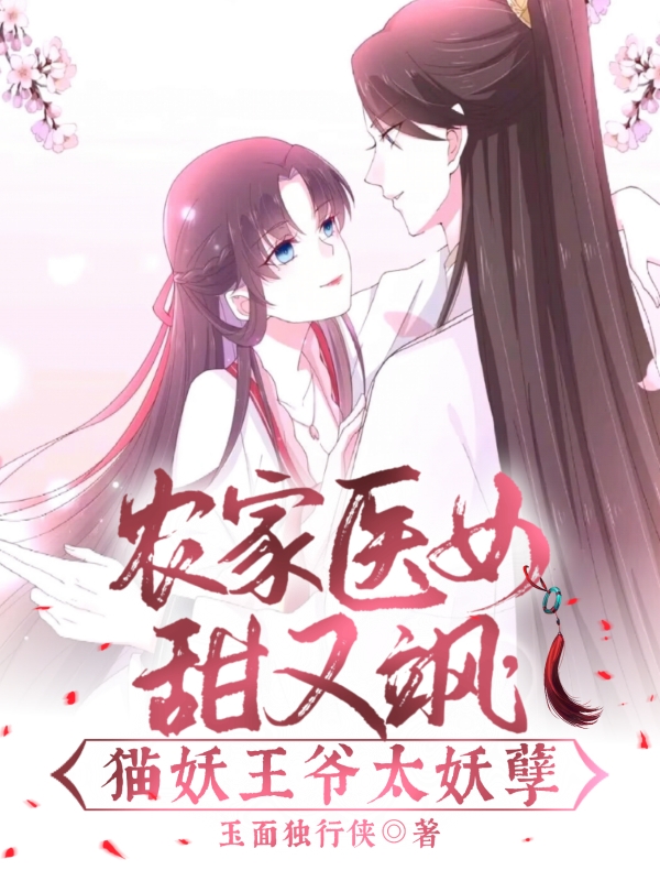 农家医女甜又飒，猫妖王爷太妖孽蔡小白林千寻最新章节免费阅读