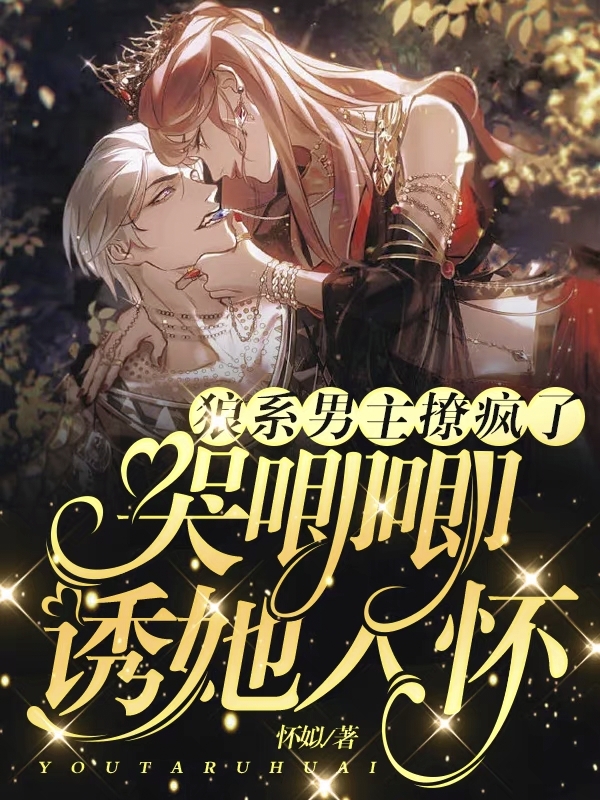 狼系男主撩疯了，哭唧唧诱她入怀(季白沅容烬)小说全文免费阅读