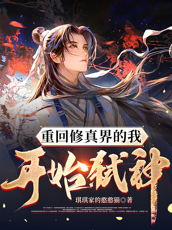 重回修真界的我开始弑神(杨天智)小说最新章节